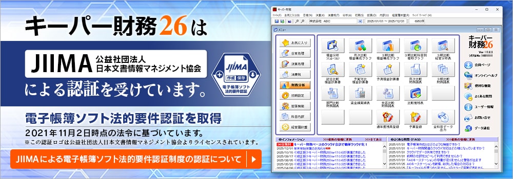 キーパー財務25はJIIMA(公益財団法人日本文書情報マネジメント協会)による認証を受けています。