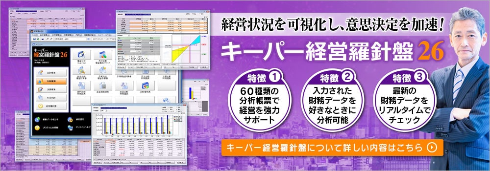 経営状況がわかる!対策に役立つ!キーパー経営羅針盤