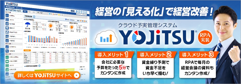 今、価値ある経営分析を。「経営の見える化」で経営者の「次の打ち手」をサポート YOJiTSU 全ての会計ソフトと連動 クラウド予実管理ツール