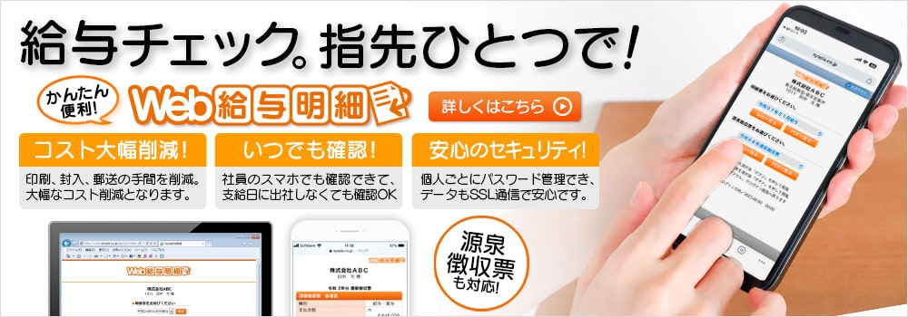 給与明細はスマホで確認。毎月の給与処理(印刷・封入・発送)から解放される!Web給与明細