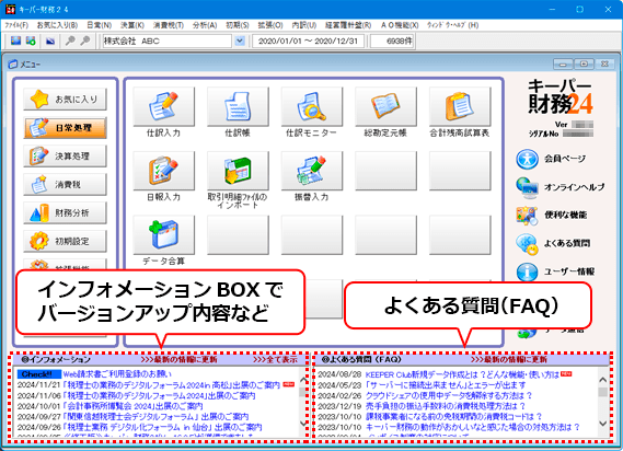 イメージ：詳しくはキーパー財務メニュー画面下のインフォメーションBOXやよくある質問などをご覧ください。