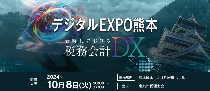 10月8日（火）開催 「デジタル EXPO 熊本」