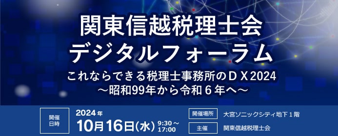 10月16日（水）開催 「関東信越税理士会デジタルフォーラム」