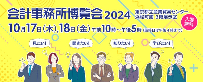 10月16日（水）開催 「会計事務所博覧会 2024」