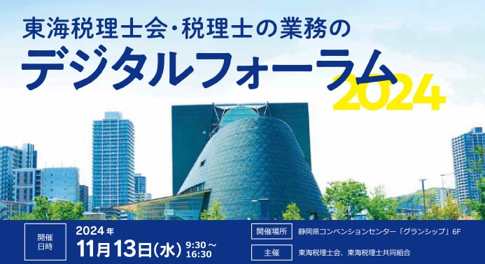 11月13日（水）開催 【東海税理士会主催】「税理士の業務のデジタルフォーラム2024」出展のご案内