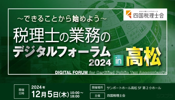 12月5日（木）開催 「税理士の業務のデジタルフォーラム 2024 in 高松」出展のご案内