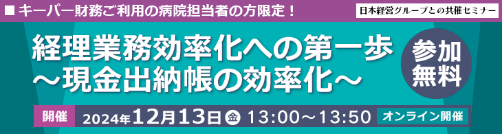 【シスプラ・日本経営共催】経理業務効率化への第一歩！