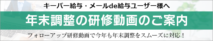 キーパー給与・メールde給与ユーザー様へ　年末調整のフォローアップ研修