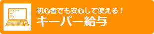 ボタン：初心者でも安心して使える！キーパー給与