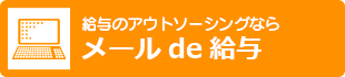 給与のアウトソーシングならメールde給与