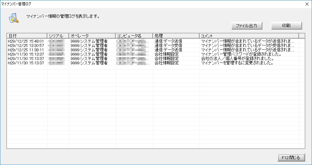 マイナンバー管理ログを開く