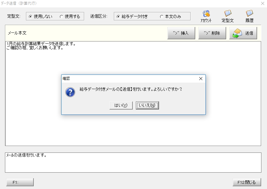 給与データ付きのメールの【送信】を行います。よろしいですか？