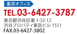 東京オフィス：03-6427-3787