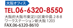 大阪オフィス：06-6320-8550