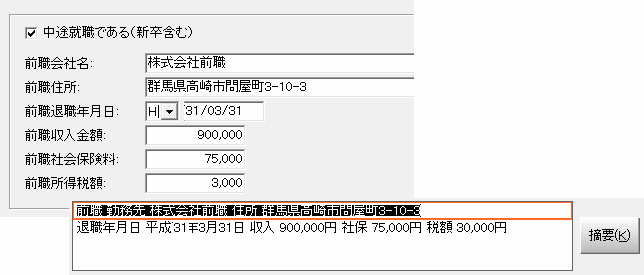 源泉徴収票の摘要欄はどこで入力するのでしょうか