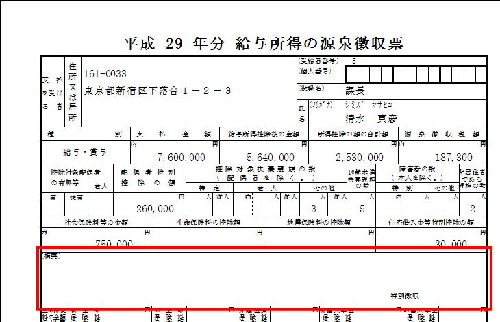 源泉徴収票の摘要欄はどこで入力するのでしょうか