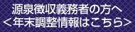 泉徴収義務者の方向け