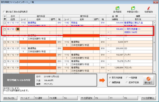 取引先辞書(振込手数料)