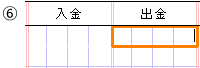 ⑥金額欄右を入力します。