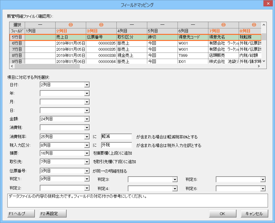 取引明細ファイルのインポート　設定画面