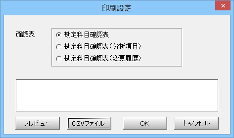 勘定科目確認表の印刷