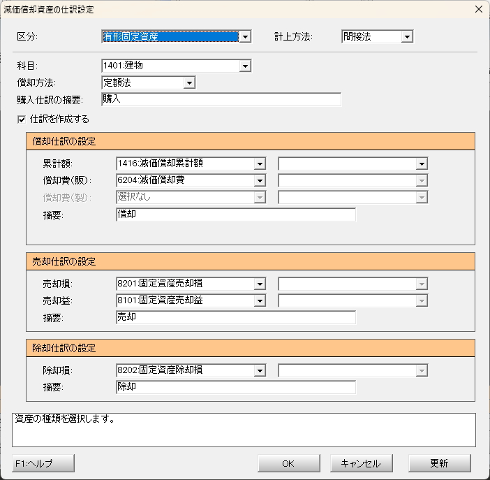 減価償却仕訳設定画面