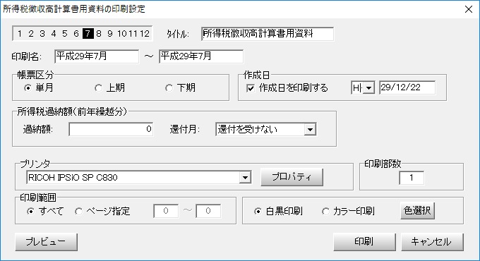 所得税徴収高計算書用資料