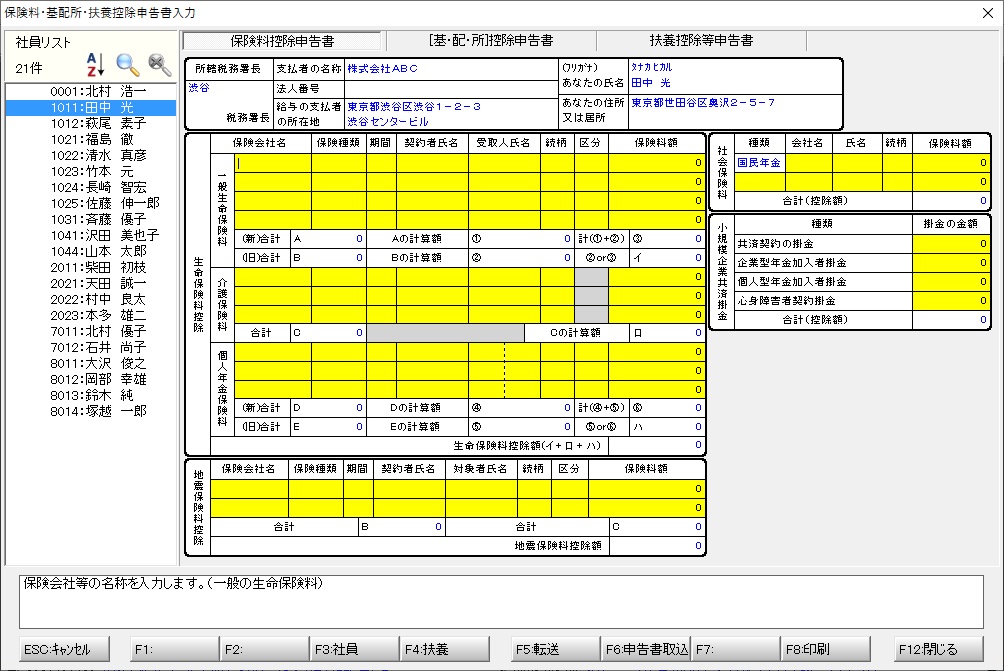 保険料控除申告書