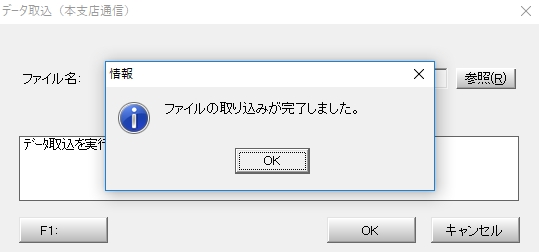 ファイルの取り込みが完了しました。