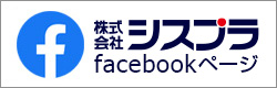株式会社シスプラ フェイスブックページ