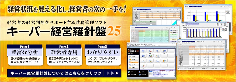 経営状況がわかる!対策に役立つ！キーパー経営羅針盤