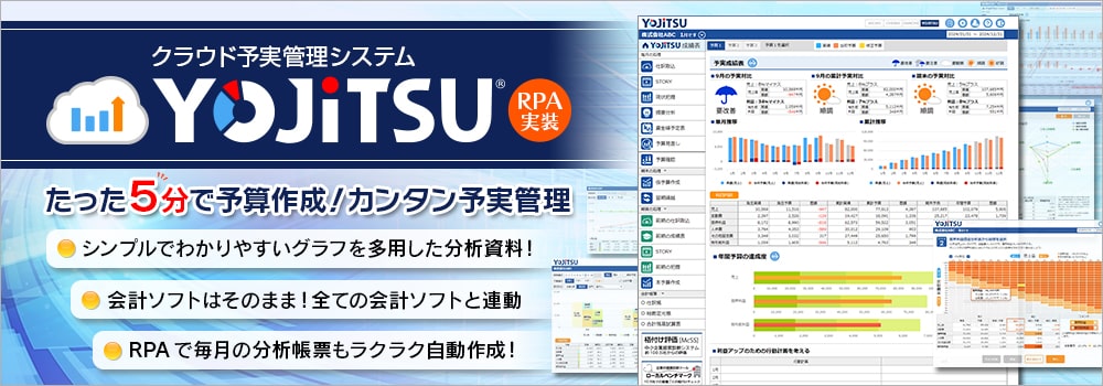 今、価値ある経営分析を。「経営の見える化」で経営者の「次の打ち手」をサポート　YOJiTSU　全ての会計ソフトと連動　クラウド予実管理ツール