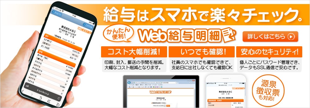 給与明細はスマホで確認。毎月の給与処理（印刷・封入・発送）から解放される！Web給与明細