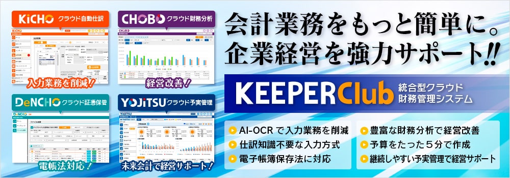 会計業務をもっと簡単に。未来会計で経営を強力サポート!! 統合型クラウド財務管理システム「KEEPER Club」