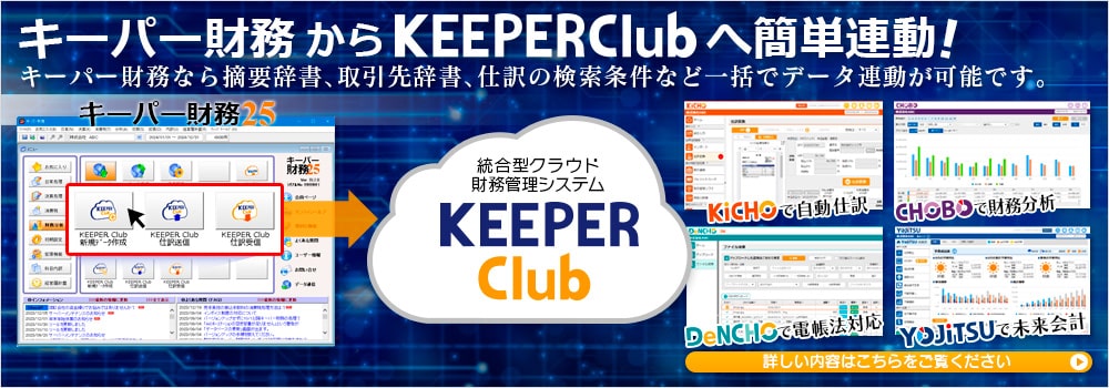 キーパー財務からKEEPER Clubへ簡単連動!