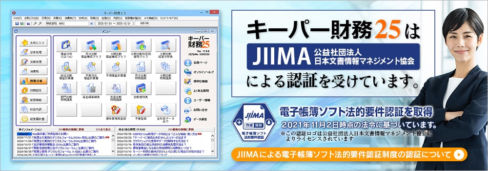 キーパー財務25はJIIMA（公益財団法人日本文書情報マネジメント協会）による認証を受けています。